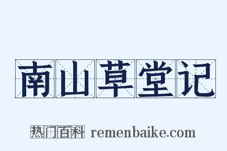 南山草堂记是什么意思的图片